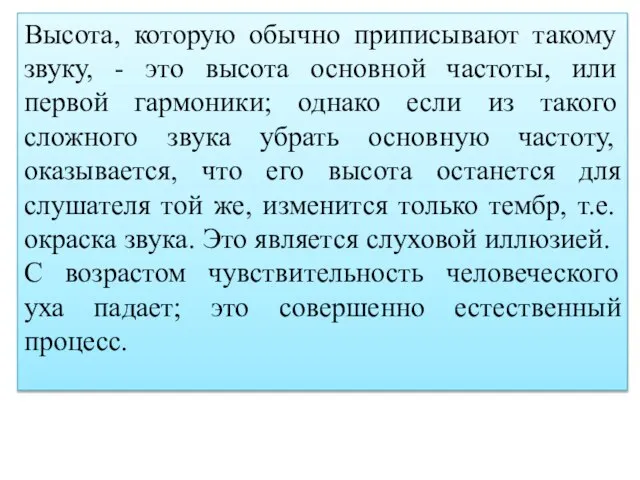 Высота, которую обычно приписывают такому звуку, - это высота основной частоты,