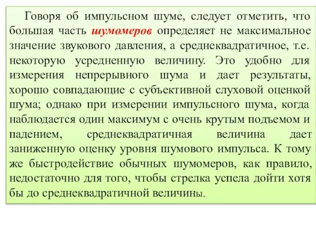 Говоря об импульсном шуме, следует отметить, что большая часть шумомеров определяет