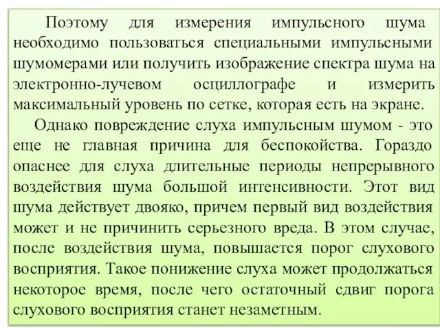 Поэтому для измерения импульсного шума необходимо пользоваться специальными импульсными шумомерами или