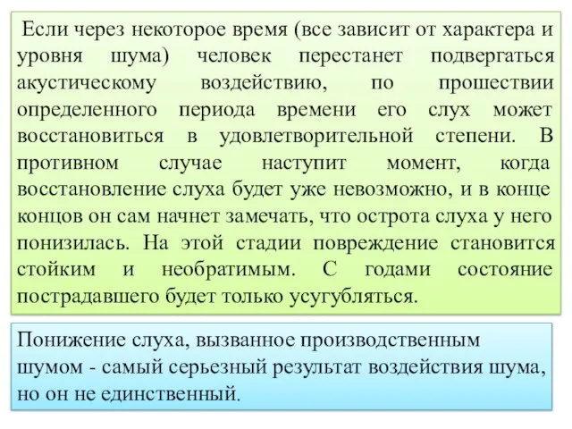 Если через некоторое время (все зависит от характера и уровня шума)