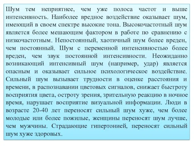 Шум тем неприятнее, чем уже полоса частот и выше интенсивность. Наиболее