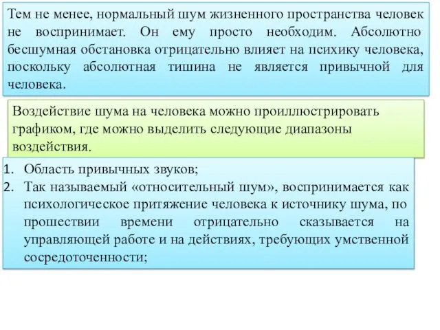 Тем не менее, нормальный шум жизненного пространства человек не воспринимает. Он