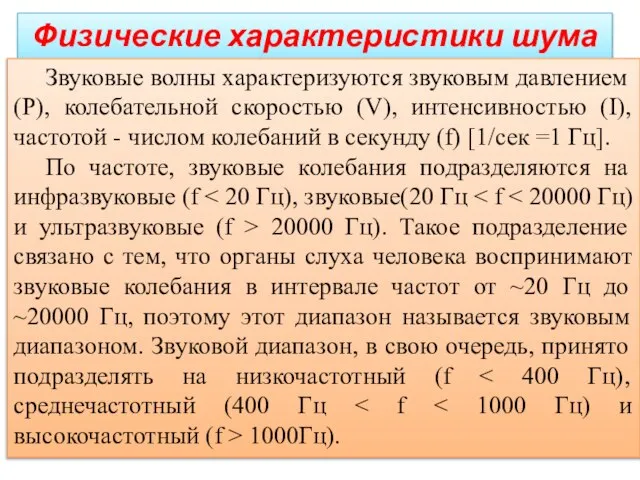 Физические характеристики шума Звуковые волны характеризуются звуковым давлением (P), колебательной скоростью