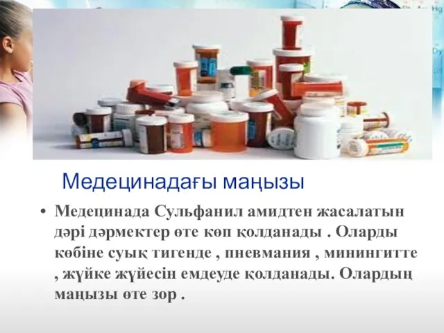 Медецинадағы маңызы Медецинада Сульфанил амидтен жасалатын дәрі дәрмектер өте көп қолданады