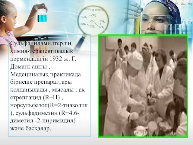 Сульфаниламидтердің химия-терапевтикалық пәрменділігін 1932 ж. Г.Домагк ашты . Медециналық практикада бірнеше