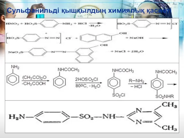 Сульфанильді қышқылдың химиялық қасиеті