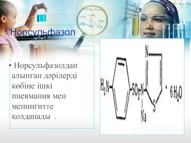 Норсульфазолдан алынған дәрілерді көбіне ішкі пневмания мен менингитте қолданады . Норсульфазол