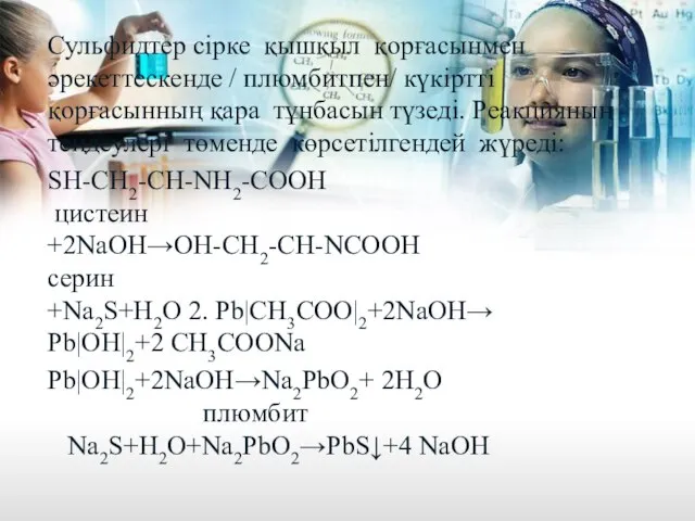 Сульфидтер сірке қышқыл қорғасынмен әрекеттескенде / плюмбитпен/ күкіртті қорғасынның қара тұнбасын