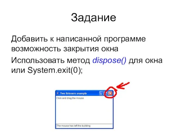 Задание Добавить к написанной программе возможность закрытия окна Использовать метод dispose() для окна или System.exit(0);