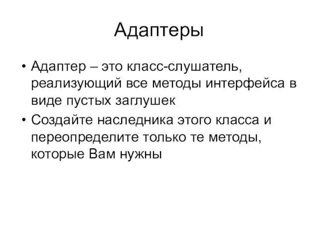 Адаптеры Адаптер – это класс-слушатель, реализующий все методы интерфейса в виде