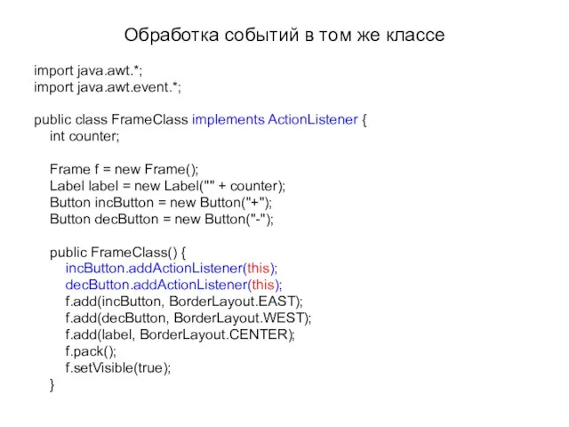 Обработка событий в том же классе import java.awt.*; import java.awt.event.*; public