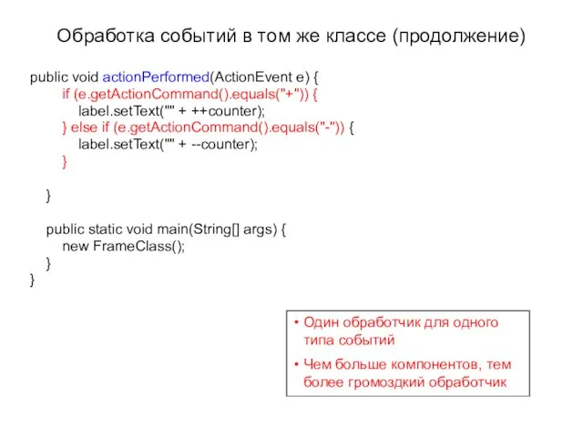 public void actionPerformed(ActionEvent e) { if (e.getActionCommand().equals("+")) { label.setText("" + ++counter);