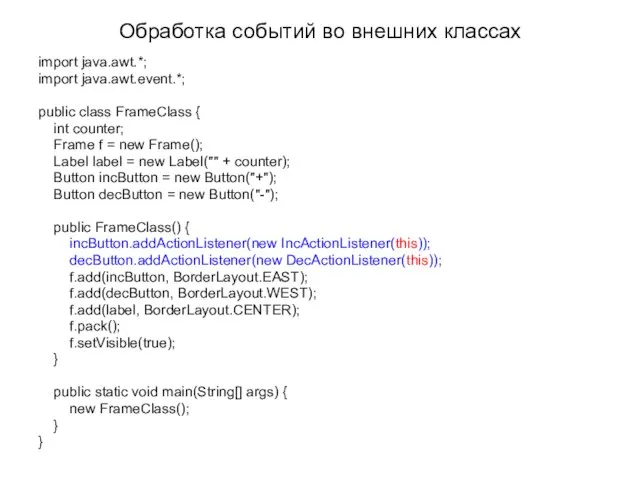 Обработка событий во внешних классах import java.awt.*; import java.awt.event.*; public class