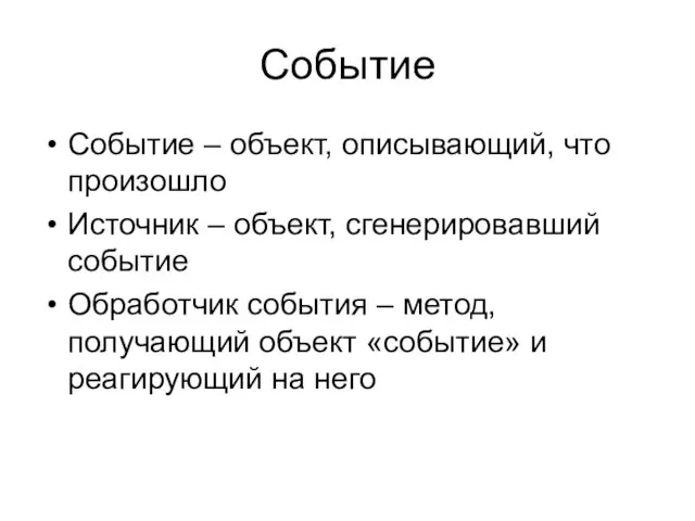 Событие Событие – объект, описывающий, что произошло Источник – объект, сгенерировавший