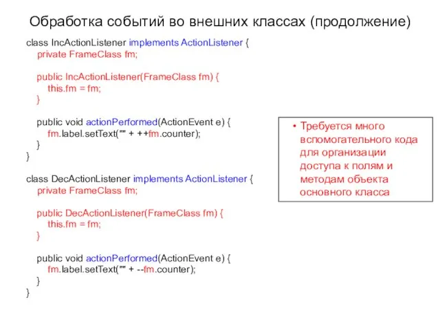 Обработка событий во внешних классах (продолжение) class IncActionListener implements ActionListener {