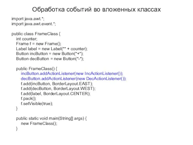 Обработка событий во вложенных классах import java.awt.*; import java.awt.event.*; public class