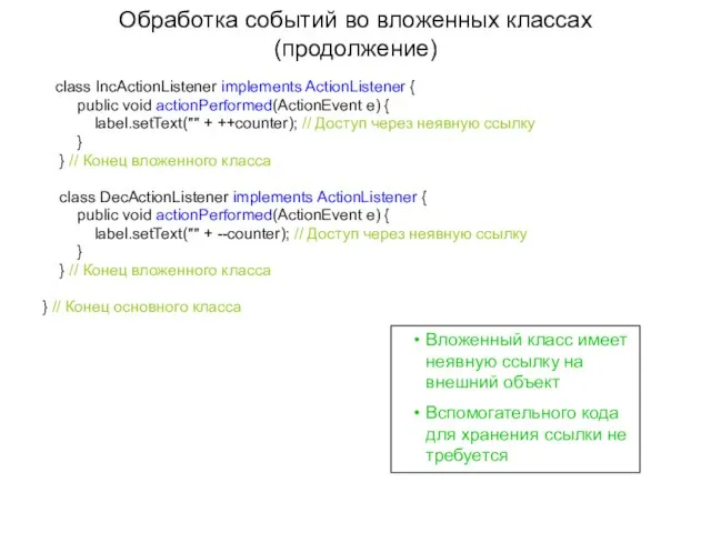 Обработка событий во вложенных классах (продолжение) class IncActionListener implements ActionListener {