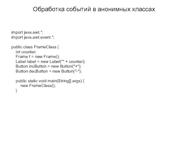 Обработка событий в анонимных классах import java.awt.*; import java.awt.event.*; public class