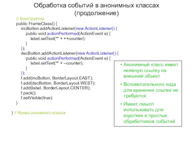 Обработка событий в анонимных классах (продолжение) // Конструктор public FrameClass() {