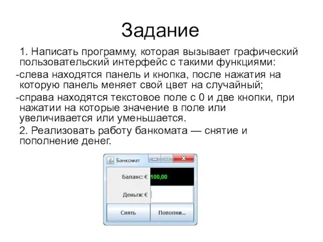 Задание 1. Написать программу, которая вызывает графический пользовательский интерфейс с такими