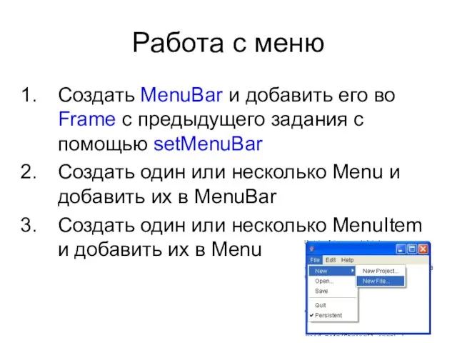 Работа с меню Создать MenuBar и добавить его во Frame с