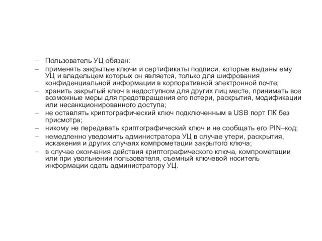 Пользователь УЦ обязан: применять закрытые ключи и сертификаты подписи, которые выданы