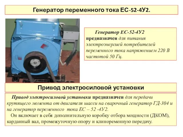 Генератор переменного тока ЕС-52-4У2. Генератор ЕС-52-4У2 предназначен для питания электроэнергией потребителей