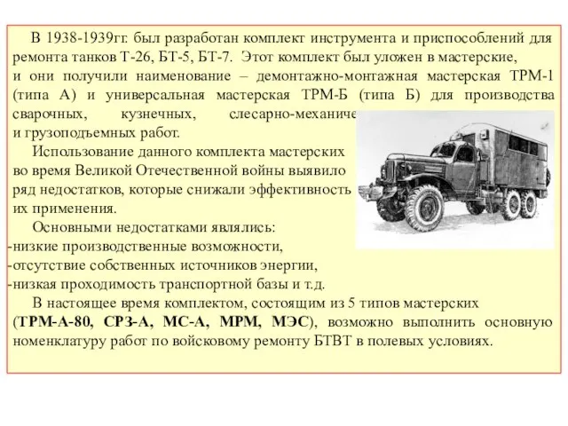 В 1938-1939гг. был разработан комплект инструмента и приспособлений для ремонта танков