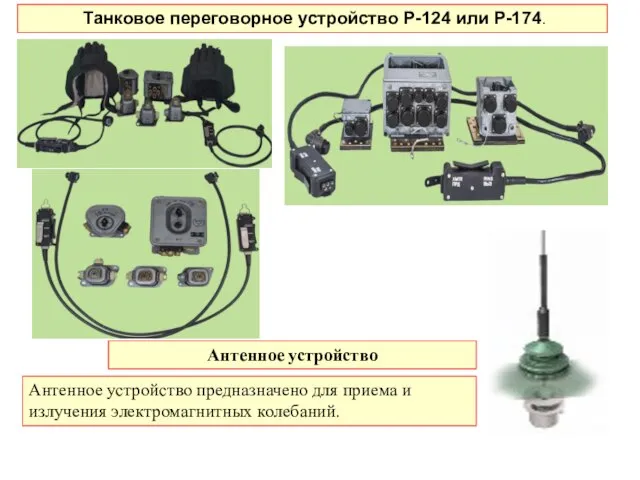 Танковое переговорное устройство Р-124 или Р-174. Антенное устройство предназначено для приема
