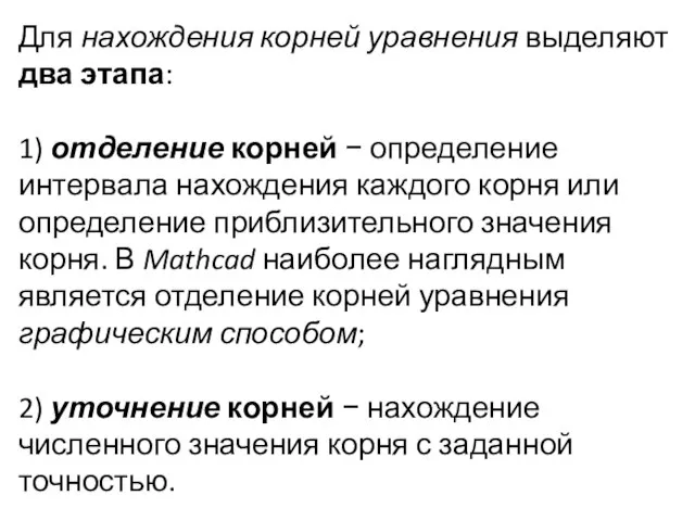 Для нахождения корней уравнения выделяют два этапа: 1) отделение корней −