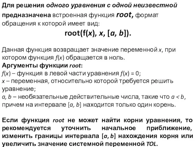 Для решения одного уравнения с одной неизвестной предназначена встроенная функция root,