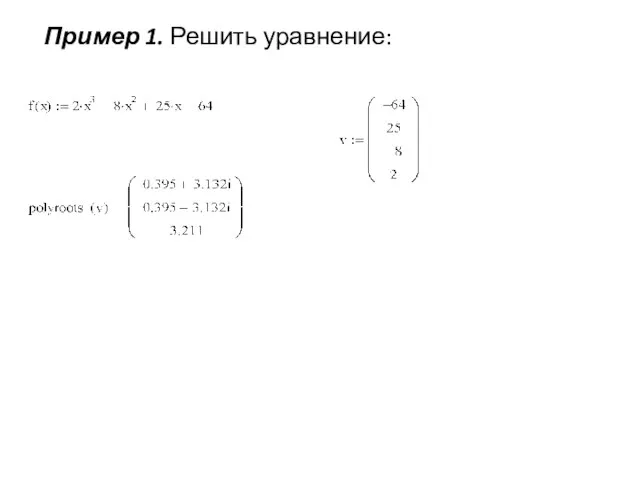 Пример 1. Решить уравнение: