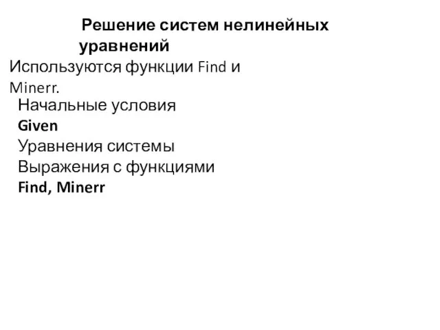 Решение систем нелинейных уравнений Используются функции Find и Minerr. Начальные условия