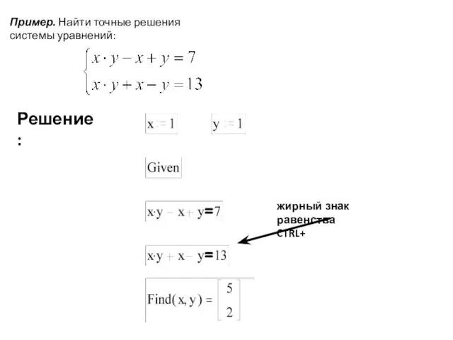 Пример. Найти точные решения системы уравнений: Решение : жирный знак равенства CTRL+