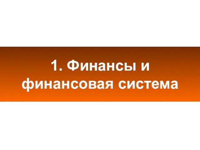 1. Финансы и финансовая система