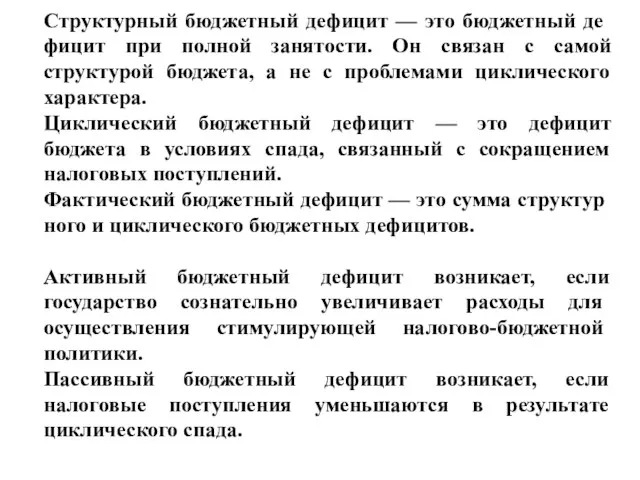 Структурный бюджетный дефицит — это бюджетный де­фицит при полной занятости. Он