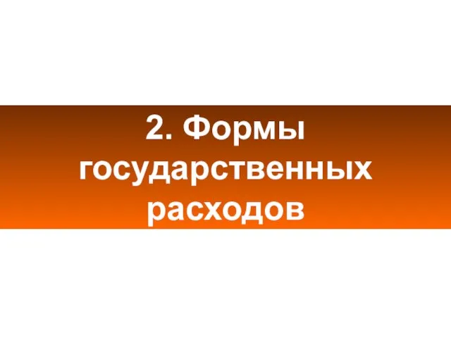 2. Формы государственных расходов