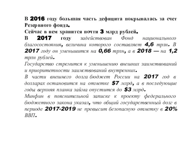 В 2016 году большая часть дефицита покрывалась за счет Резервного фонда.