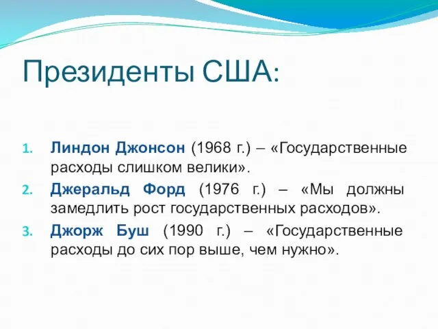 Президенты США: Линдон Джонсон (1968 г.) – «Государственные расходы слишком велики».