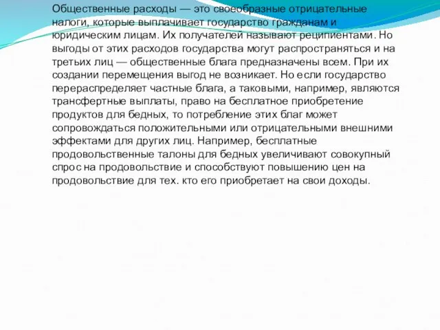 Общественные расходы — это своеобразные отрицательные налоги, которые выплачивает государство гражданам