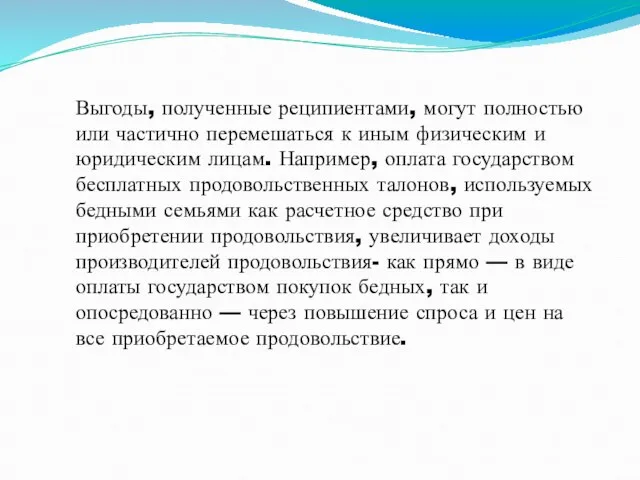 Выгоды, полученные реципиентами, могут полностью или частично перемешаться к иным физическим