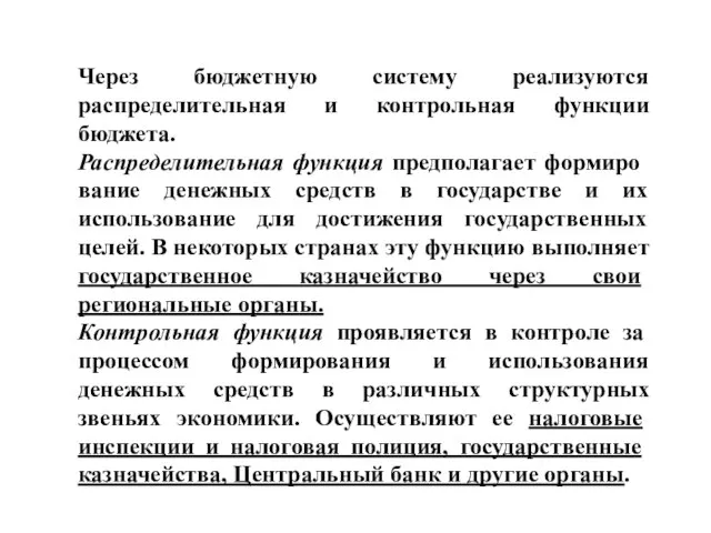 Через бюджетную систему реализуются распределительная и контрольная функции бюджета. Распределительная функция