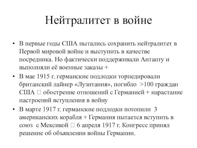 Нейтралитет в войне В первые годы США пытались сохранить нейтралитет в