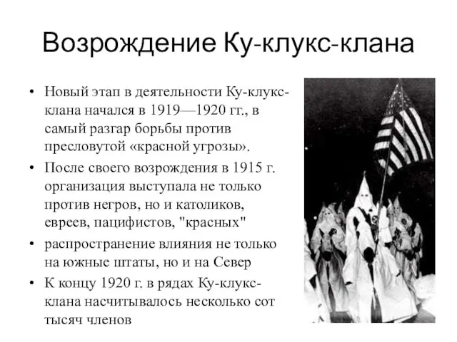 Возрождение Ку-клукс-клана Новый этап в деятельности Ку-клукс-клана начался в 1919—1920 гг.,