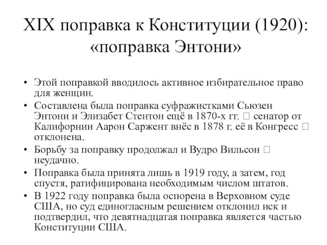 XIX поправка к Конституции (1920): «поправка Энтони» Этой поправкой вводилось активное