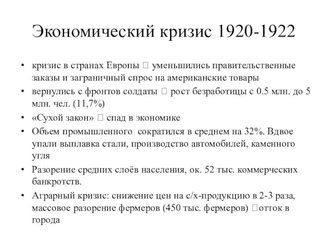 Экономический кризис 1920-1922 кризис в странах Европы ? уменьшились правительственные заказы