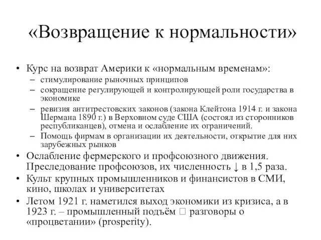 «Возвращение к нормальности» Курс на возврат Америки к «нормальным временам»: стимулирование