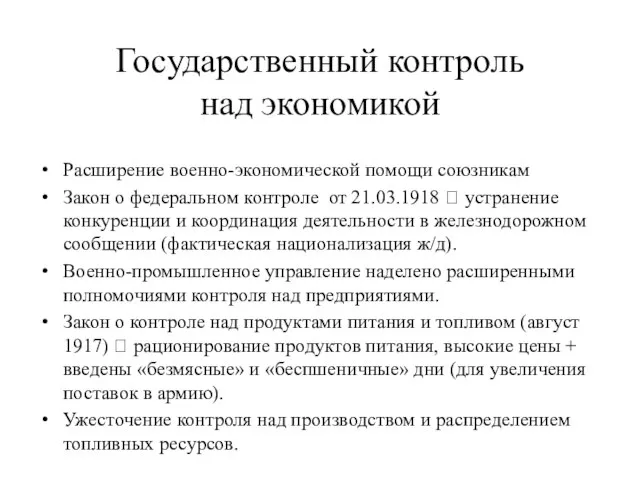 Государственный контроль над экономикой Расширение военно-экономической помощи союзникам Закон о федеральном