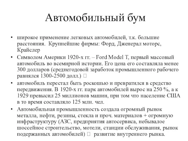 Автомобильный бум широкое применение легковых автомобилей, т.к. большие расстояния. Крупнейшие фирмы: