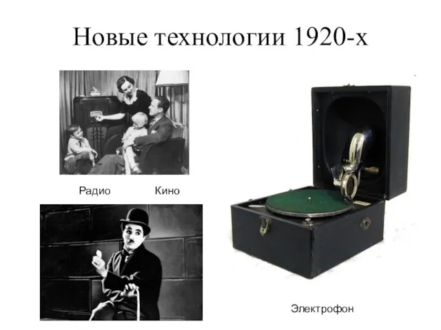 Новые технологии 1920-х Электрофон Радио Кино